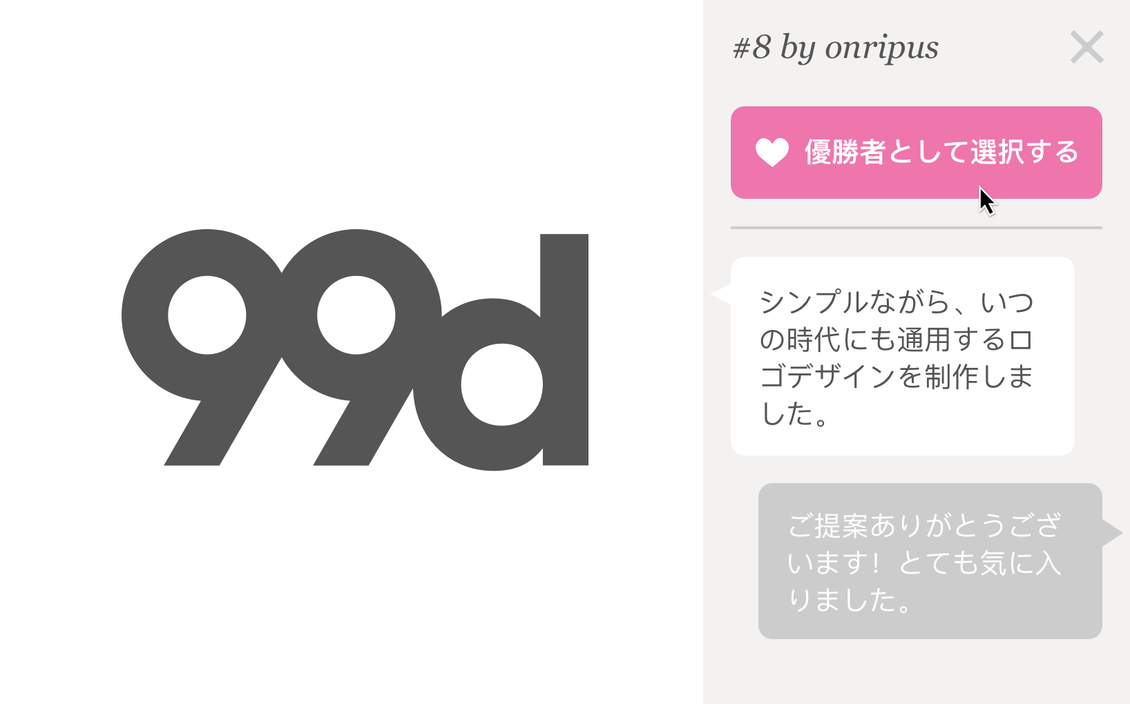 デザイナーからの提案を待つ。