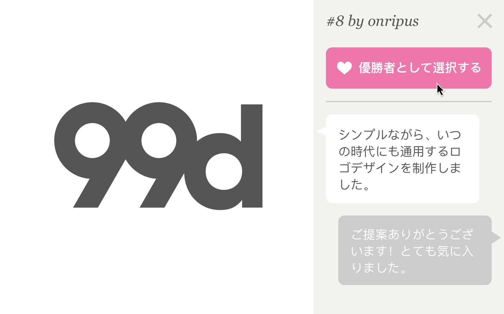 デザイナーからの提案を待つ。